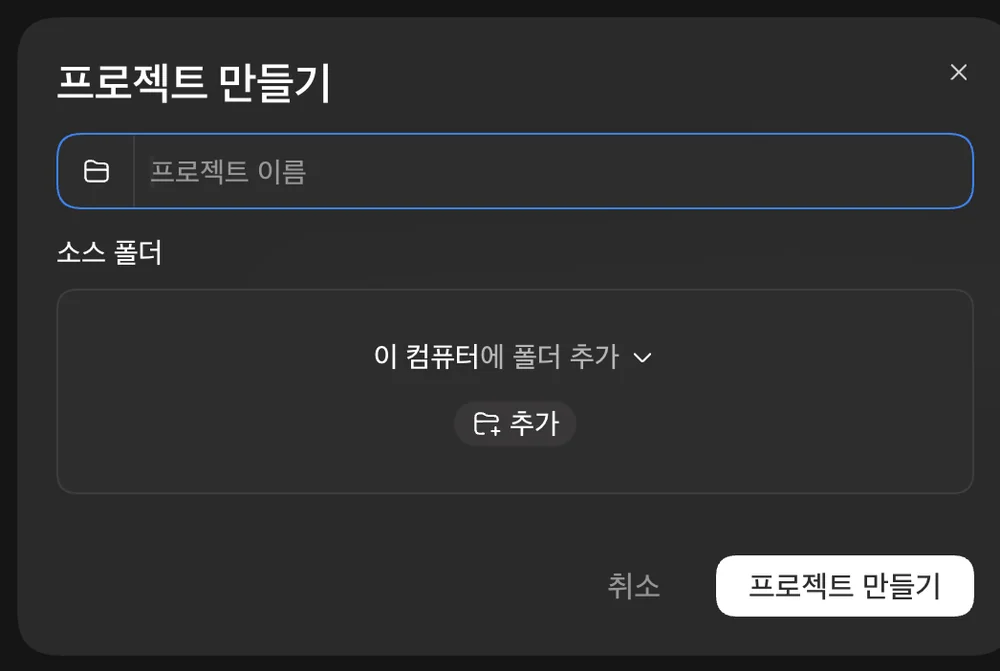 프로젝트 만들기 창: 프로젝트 이름 칸과 소스 폴더 추가 단추가 있는 화면